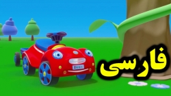 کارتون زیم زوم و ماشین های سنگین - کارتون آموزشی برای کودکان - کودکانه